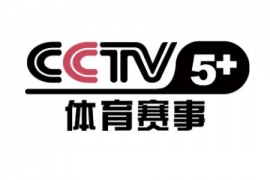 CCTV5+赛事体育直播 CCTV5+赛事体育直播